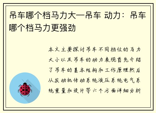 吊车哪个档马力大—吊车 动力：吊车哪个档马力更强劲