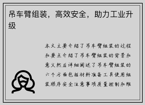 吊车臂组装，高效安全，助力工业升级