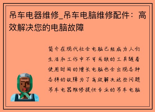 吊车电器维修_吊车电脑维修配件：高效解决您的电脑故障